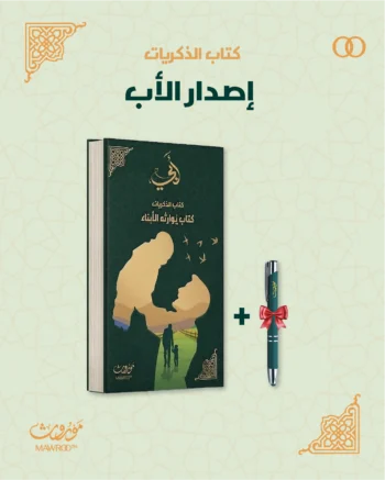 موروث – كتاب الأب — لأن قصته تستحق أن تُكتب بيده