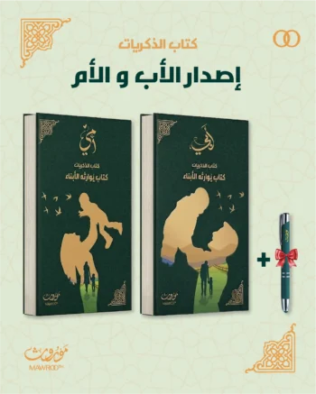 باقة موروث - نسخة الأم و الأب