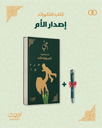 موروث - كتاب الأم — الجنة التي تستحق أن تُحكى قصتها